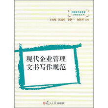 现代企业管理文书写作规范