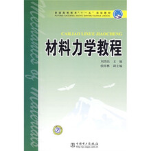 普通高等教育“十一五”规划教材：材料力学教程