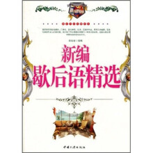 新编歇后语精选(最新经典珍藏读本)