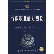 公安机关录用人民警察考试推荐用书:行政职业能力测验(2009最新版)