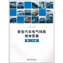 新型汽车电气线路维修图集（第2分册）