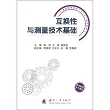 互换性与测量技术基础