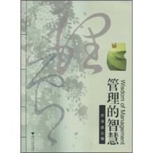 管理的智慧