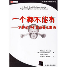 一个都不能有:软件的19个致命安全漏洞