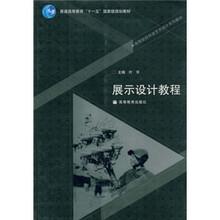 高等院校环境艺术设计系列教材·普通高等教育“十一五”国家级规划教材：展示设计教程