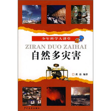 少年科学大讲堂：自然多灾害