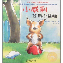 小猪威利系列：小威利会用马桶