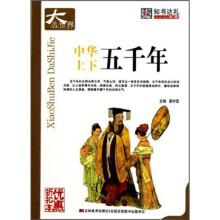 中华上下五千年