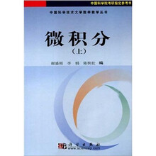 中国科学技术大学数学教学丛书:微积分(上)