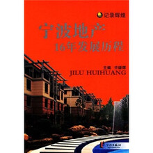 宁波地产16年发展历程(记录辉煌)