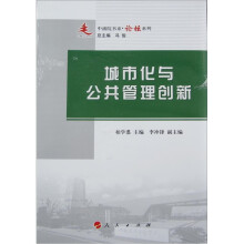 中浦院书系·论坛系列:城市化与公共管理创新
