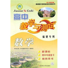 教学与测试:高中数学(教师用书·理科专题复习)(福建专用)(10-11)