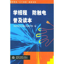 学规程防触电普及读本