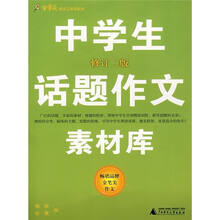 中学生话题作文素材库（修订2版）