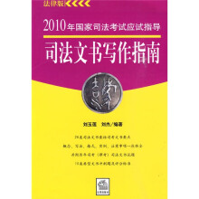 2010年国家司法考试应试指导:司法文书写作指南(法律版)