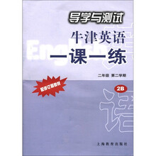 导学与测试：牛津英语一课一练（2年级第2学期）（配修订版教材）（附磁带）