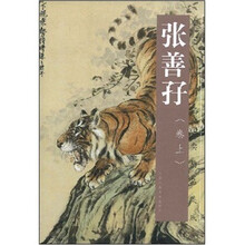 张善孖（卷上）