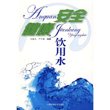 安全健康饮用水