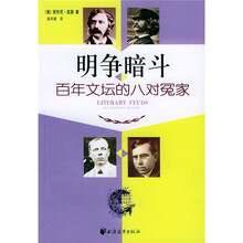 明争暗斗:百年文坛的八对冤家