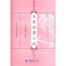 五看金庸小说