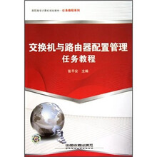 交换机与路由器配置管理任务教程(高职高专计算机规划教材)/任务教程系列