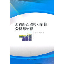 沥青路面结构可靠性分析与维修