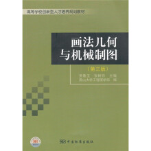 高等学校创新型人才培养规划教材·画法几何与机械制图（第3版）