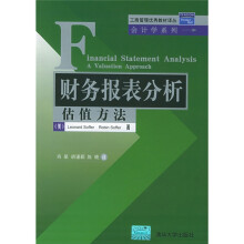 工商管理优秀教材译丛·会计学系列·财务报表分析：估值方法