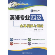 英语专业考试直通车系列：英语专业四级全真模拟与解析（附MP3光盘1张）