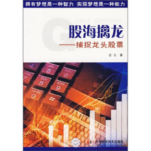 股海擒龙：捕捉龙头股票