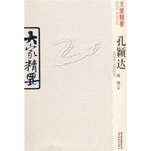 大家精要：孔颖达