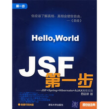 JSF第一步:JSF+Spring+Hibernate+AJAX编程
