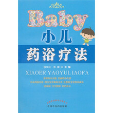 小儿药浴疗法