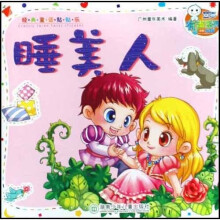 经典童话贴贴乐：睡美人