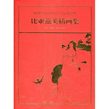 比亚兹莱插画集
