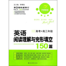 英语阅读理解与完形填空150篇（高考+高3年级）（第3版权威修订）