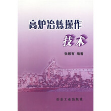 高炉冶炼操作技术