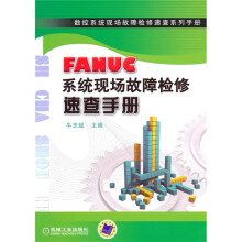FANUC系统现场故障检修速查手册