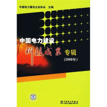 中国电力建设科技成果专辑（2009年）