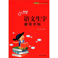 新课标学生习字训练：小学语文生字硬笔字帖