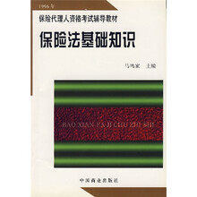 保险代理人资格考试辅导教材：保险法基础知识