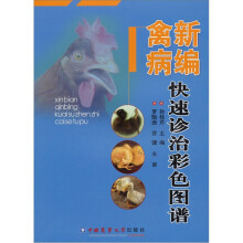 新编禽病快速诊治彩色图谱