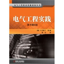 电气工程实践（原书第8版）
