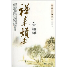 禅来烦去：幸福禅