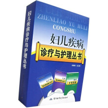 妇儿疾病诊疗与护理丛书（套装全3册）