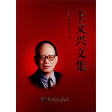 王文兴文集
