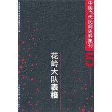 花岭大队表格