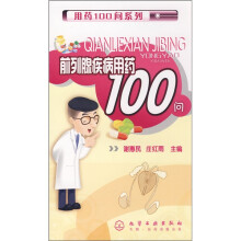 前列腺疾病用药100问