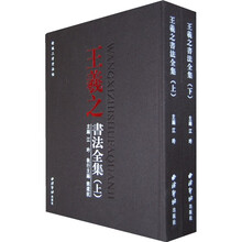 王羲之书法全集（上下）