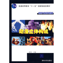 动画专业系列教材：动漫立体构成